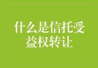 什么是信托受益权转让：结构化融资的机遇与挑战