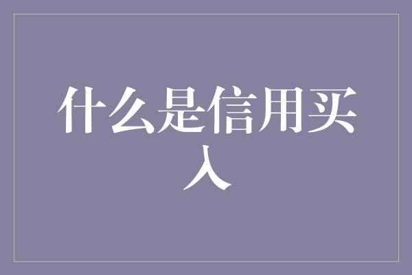 什么是信用买入