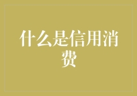 信用消费：现代金融消费方式的双刃剑