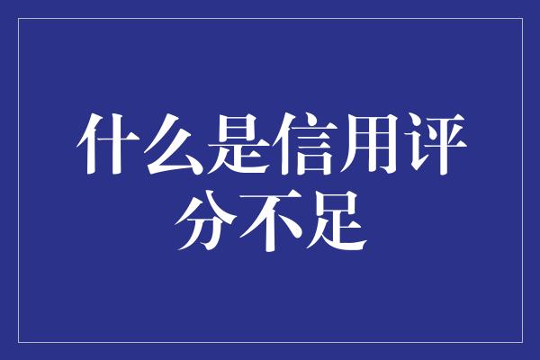 什么是信用评分不足