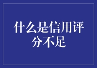 谁说信用评分不足，就是个负债小能手？