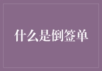 谁说倒签单只是财务小能手的专利？揭秘倒签单的神奇之处