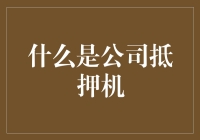 啥是公司抵押机？投资者必备知识！