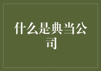 什么是典当公司？你的钱有救了！