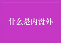 什么是内盘外？原来它就是股市里的隐形斗篷！