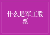 军工股票：一枚神秘的军事硬币，它的另一面是投资宝地？