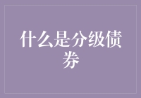 什么是分级债券：全球市场的创新金融工具