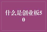 创业板50：股市中的网红打卡点？