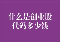 创业股代码：让钱像代码一样自由流动