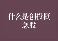 投资者如何看待创投概念股：机遇与挑战并存的资本市场焦点