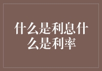 利息与利率：那些让你的钱在梦里长毛的秘密