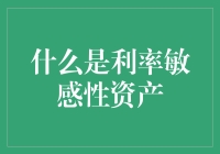 利率敏感性资产：躲在角落里的金融小怪兽