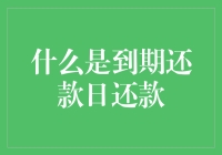 到期还款日还款：金融信用的试金石