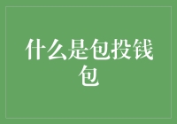 包投钱包：金融科技领域的新生力量