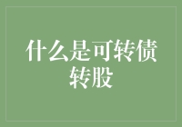 可转债转股：从债转股到又转回来的奇妙之旅