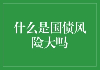 理财新手必读：国债风险大吗？——揭开国债的神秘面纱