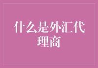 外汇代理商：连接投资者与全球市场的桥梁