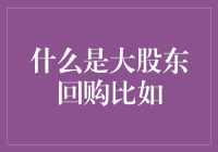 大股东回购：企业发展的减压阀与稳定器