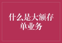 如果银行存单有生命，它会说……