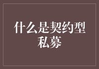 什么是契约型私募，它是如何成为投资圈里的隐形富豪的？