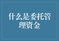 我的存款成了一只会下金蛋的鸡，是委托管理资金吗？