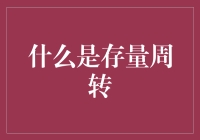 存量周转：从存量管理到高效益运营的转变