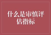 审慎评估指标：银行风险管理的新维度