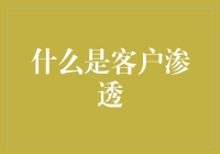 客户渗透：如何让客户悄悄爱上你，就像恋爱一样