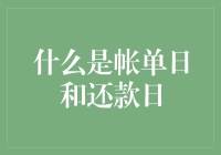 帐单日与还款日：信用卡账务管理的两大关键