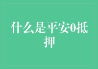 平安0抵押：借钱也能乐悠悠，你的父辈可能都看不懂