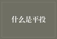 大千世界的平投：一场艺术与科技交织的实验