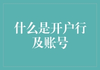 什么是开户行及账号：银行账户基础知识详解