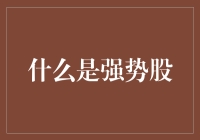 什么是强势股？明明是股市里的王者，却被误解为霸道总裁