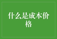 成本价格：一场奇幻价格探险记