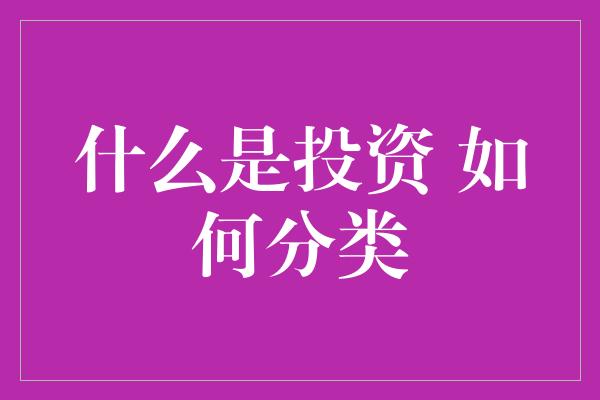 什么是投资 如何分类