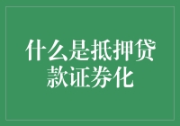 房产大逃杀：抵押贷款证券化，让你的房贷变成全民投资狂欢！