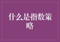 玩转股市不用愁！指数策略帮你稳赚不赔？