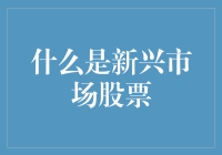 新兴市场股票：全球资本盛宴的崭新舞台