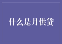 月供贷：把你的钱包拖进月球的高超技术