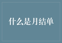 月结单？那是什么玩意儿？难道是每个月都要来一次的账单大姨妈吗？