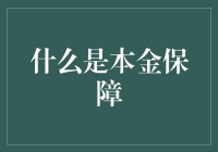 本金保障，别让你的钱跑路了