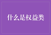 为什么说权益类投资是财富增长的秘密武器？