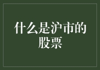 沪市股票：上海证券交易所的资本市场优势与特点