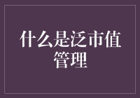 什么是泛市值管理？就是让你的钱包鼓起来的神秘魔法！