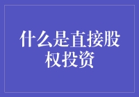 直接股权投资：投资界的指环王！