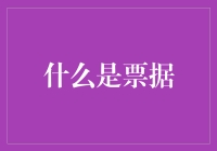 票据，你真的了解它吗？——从纸片到资产的华丽变身