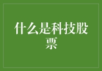 科技股票：从流量明星到投资偶像，只需三步？