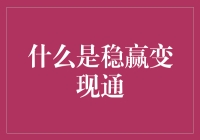 什么是稳赢变现通：一种数字化时代的全新商业思维模式