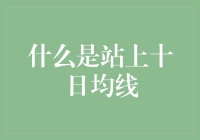 金融分析中的站上十日均线：解读与应用