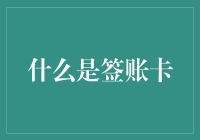 签账卡：理财新神器？还是信用卡的换汤不换药？